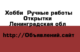 Хобби. Ручные работы Открытки. Ленинградская обл.